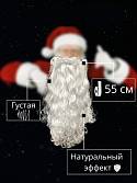 Борода Деда Мороза 55 см