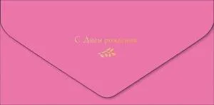 Открытка "А-Д" С Днем Рождения