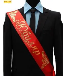 Лента "Юбиляр" красная атлас (1192014)