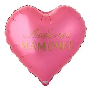 18" Любимой мамочке (Китай)/ 1202-4103