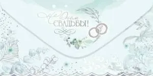 Конверт "Праздник" 5.0002031