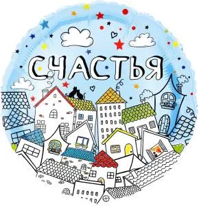 18" Круг, Счастья (домики) / Китай 13406