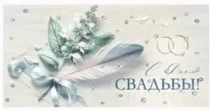 Конверт "Империя поздравлений" 3.0000289