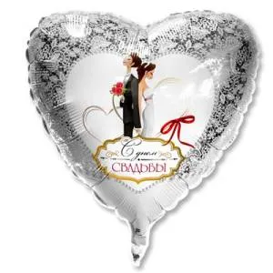 18" С Днем Свадьбы (Flexmetall)/ 1202-1990