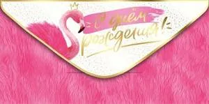 Конверт "Империя поздравлений" 38660