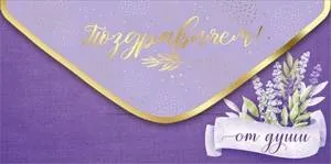 Конверт "Империя поздравлений" 38666