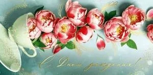 Конверт "Империя поздравлений" 3.0000687