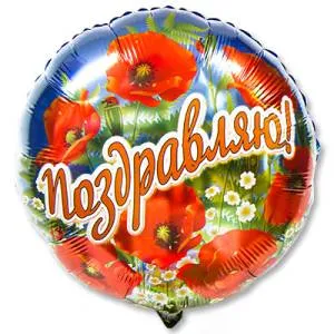 Г 18" Поздравляю Маки / 1202-2180