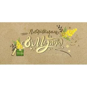 Конверт "Праздник" 8100728