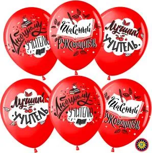 12" Любимому Учителю! красный пастель (25шт) (Малайзия)/711417-25