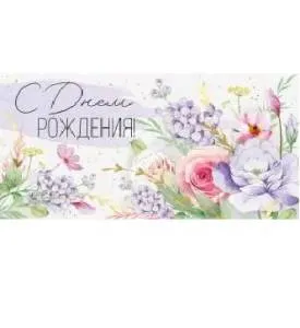 Конверт "Империя поздравлений" 41876