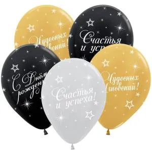 С Днем Рождения Де Люкс Ассорти, перламутр метал (5 дизайнов) 12"/50 шт.