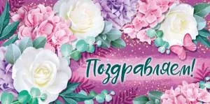 Конверт "Империя поздравлений" 38605