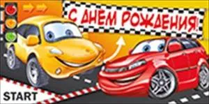 Конверт "Империя поздравлений" 38277