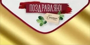 Конверт "Империя поздравлений" 3.0000883