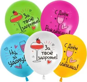 12" С Днем Рождения! Ну, за Удачу!  пастель (Китай 512)/ 25 шт 512-028