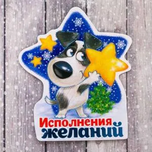 Магнит"Исполнения желаний" 1894009,1894055