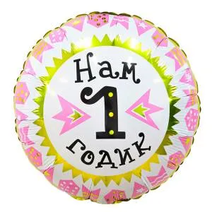 18" Круг, Нам 1 годик девочка! (Россия) /758892