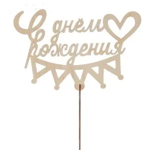 Топпер "С Днем Рождения" (корона) 18*12 см/ Т-1886