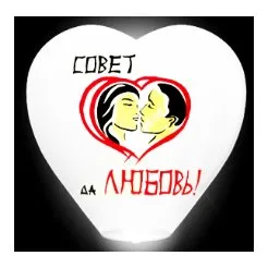 Сердце белое "Совет да любовь" 36 см.*135 см.