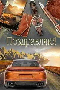 Открытка "Империя поздравлений" 3.0001413