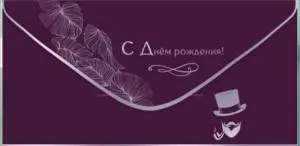 Конверт "Праздник" 1804485