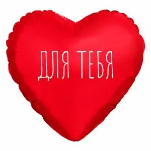 МИНИ Сердце "Для Тебя", красное (Россия) / 943722