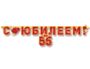 Гирлянда - буквы  "С Юбилеем 55", 1,66 м 1505-1378       