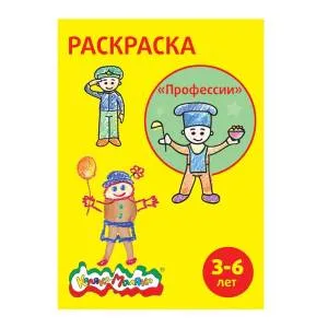 Раскраска "Профессии" 2-4 года, А4