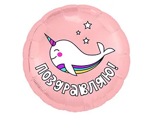 18" РУС ПОЗДРАВЛЯЮ Кит-единорог (Россия)/ 1202-2983