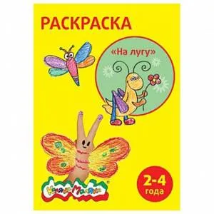 Раскраска "На лугу" 2-4 года, А4