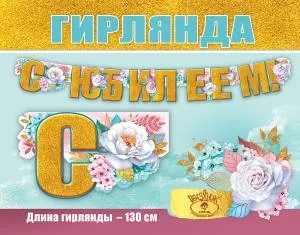 Гирлянда "Праздник" 0600417