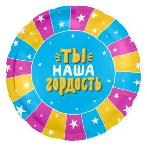 18" Круг, Ты - Наша Гордость (разноцветные полосы) (Россия) /754818 1202-3018