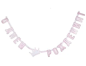 Гирлянда - буквы  "С ДР Принцесса", 2,1 м 1505-1697       