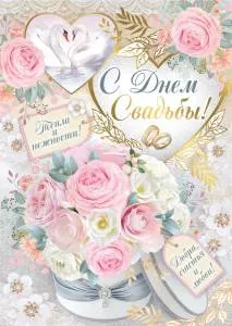 Открытка "Империя Поздравлений" А4 70998