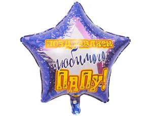 18" РУС Поздравляем Любимого папу/ Китай 1202-2740