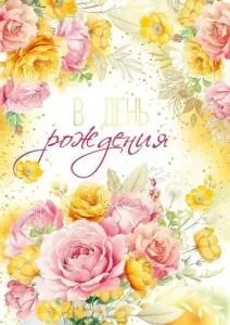 Открытка "Империя поздравлений" 30001148