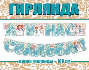 Гирлянда "Праздник" 0600372