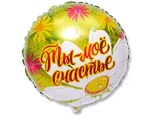 18" Ты мое счастье рус/ Китай