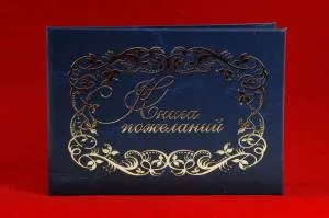 Книга Пожеланий (балакр-красн.син.)