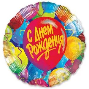 Шар 18" ДР Шары (Анаграм)/1202-0866