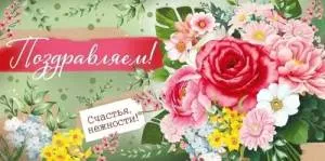 Конверт "Империя поздравлений" 3.0000659