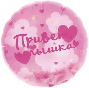 20" Круг панорамный, Привет, Малышка! (воздушные перья) / Китай 26747