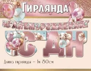 Гирлянда "Праздник" 5.0000556