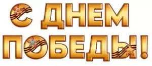 Гирлянда "Империя поздравлений" 3.0000359