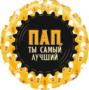 18" Круг, Пап, Ты самый лучший (кружка пива) / Китай 13383