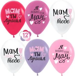 Мам, мама, ты лучшая! 12"пастель (Колумбия) 260504