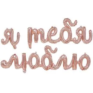 AIR Гирлянда "Я тебя люблю" розовое золото / Китай 1207-4520