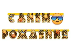 Гирлянда - буквы  "С ДР Эмоции Смайлик", 2,1м 1505-1193       