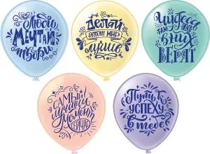 12" Люби,Мечтай,Твори! 5 дизайнов/ 25 шт (Тайланд) / ч44894